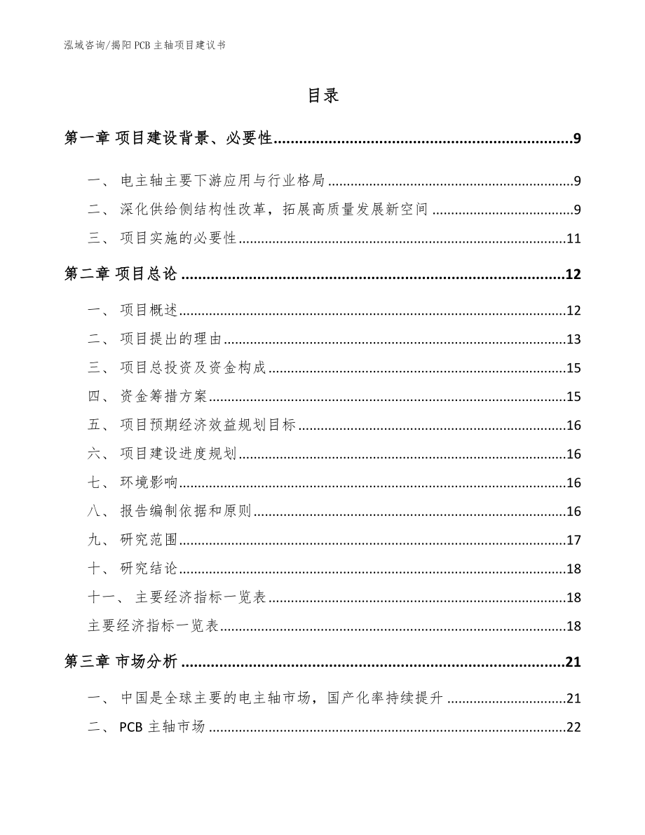 揭阳PCB主轴项目建议书参考模板_第1页