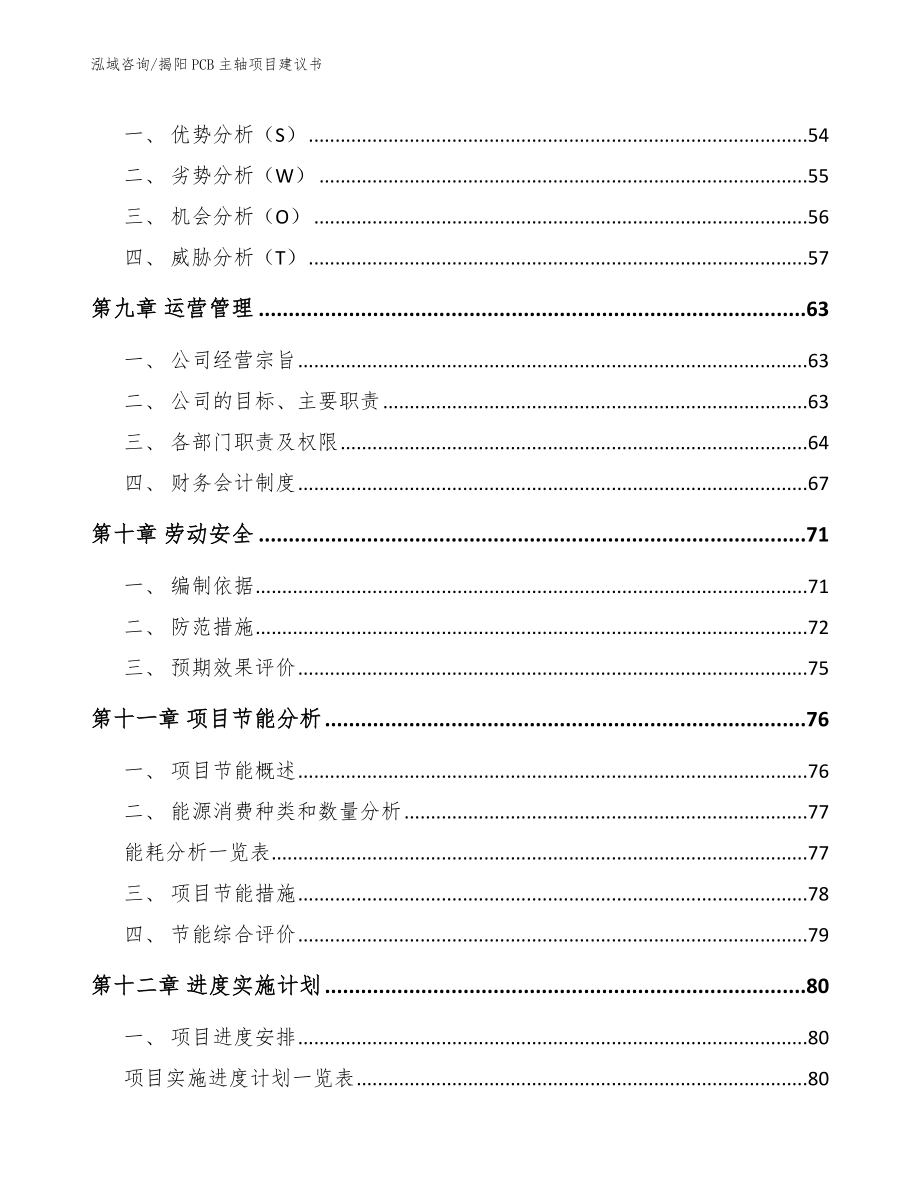 揭阳PCB主轴项目建议书参考模板_第3页