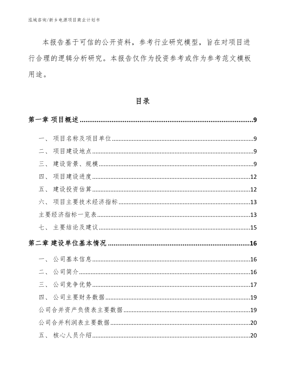 新乡电源项目商业计划书模板范文_第3页