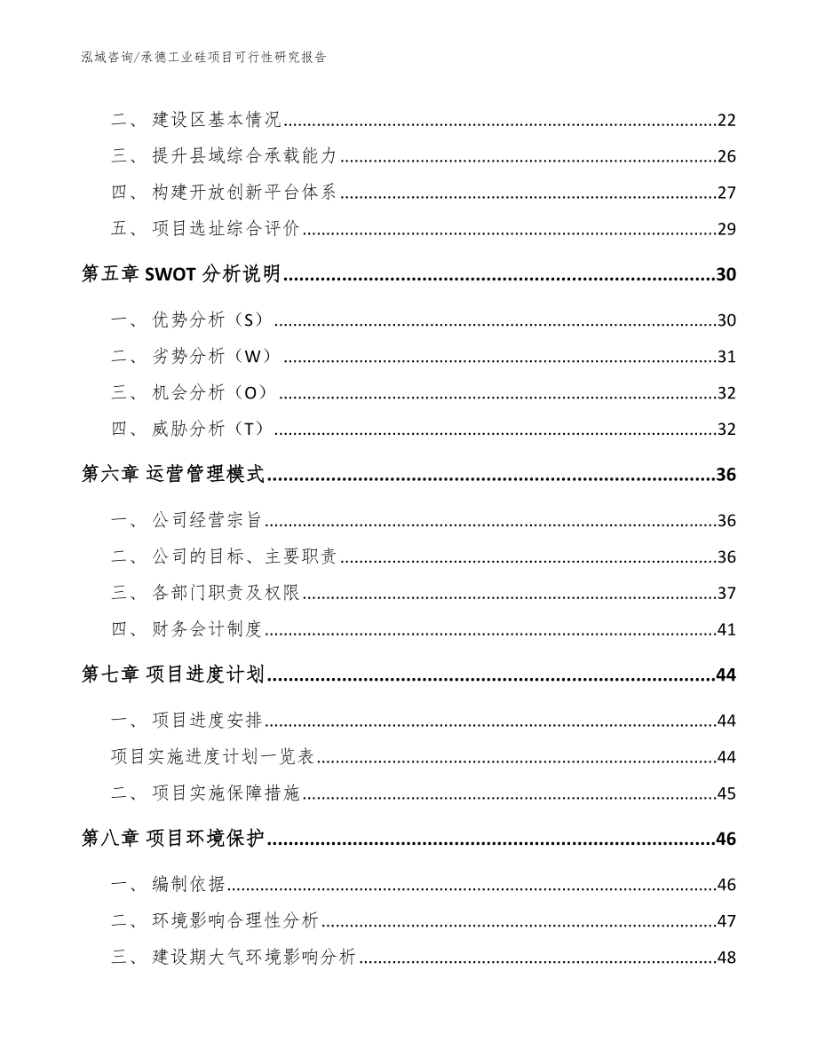 承德工业硅项目可行性研究报告【范文模板】_第2页