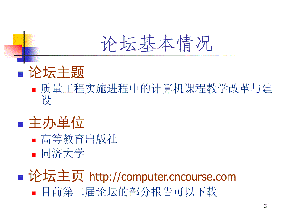 大学计算机课程报告论坛.ppt_第3页