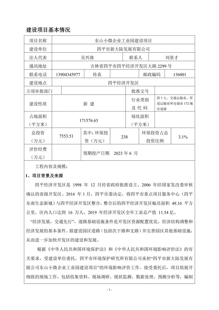 东山小微企业工业园建设项目环评报告书_第1页