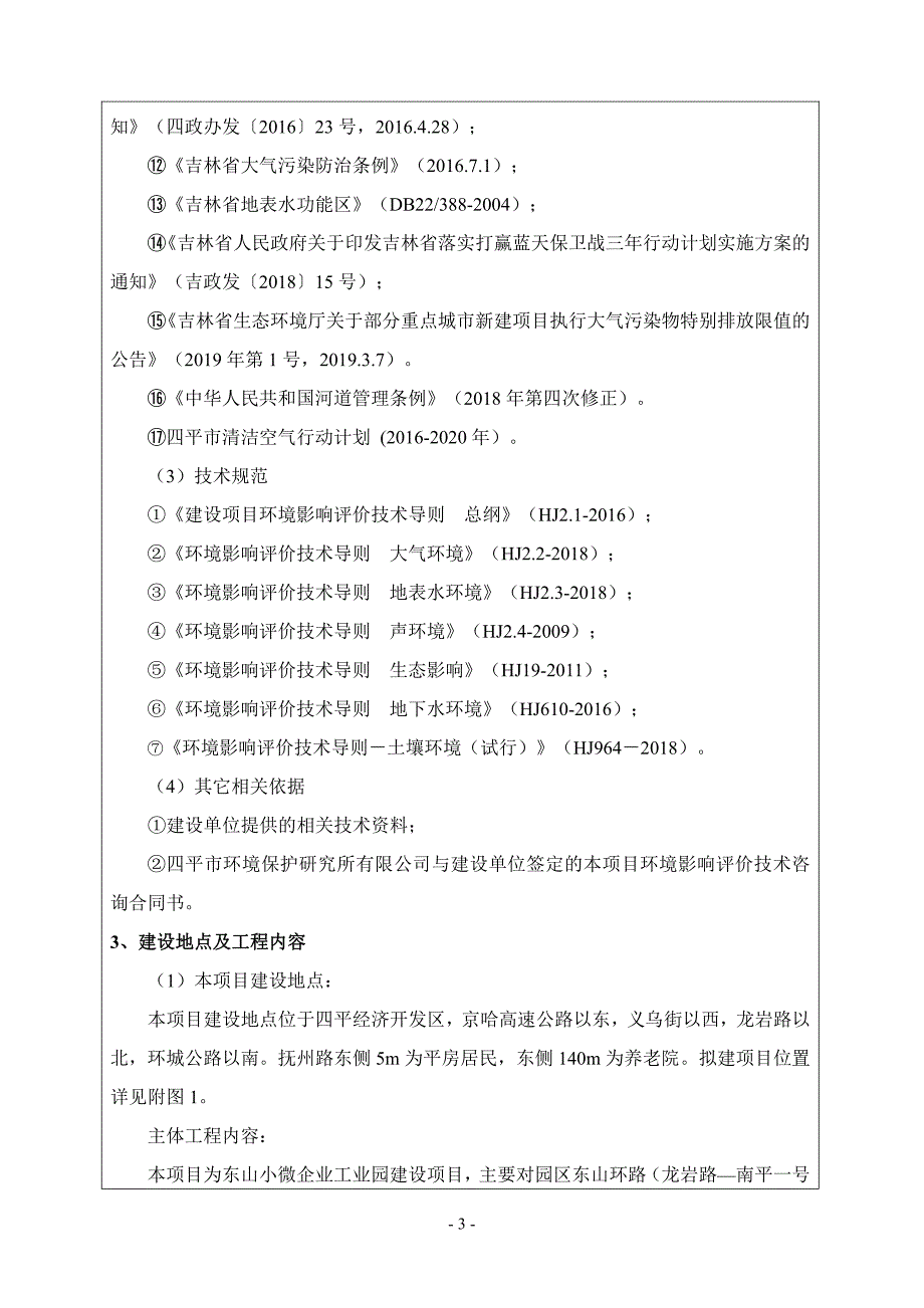 东山小微企业工业园建设项目环评报告书_第3页