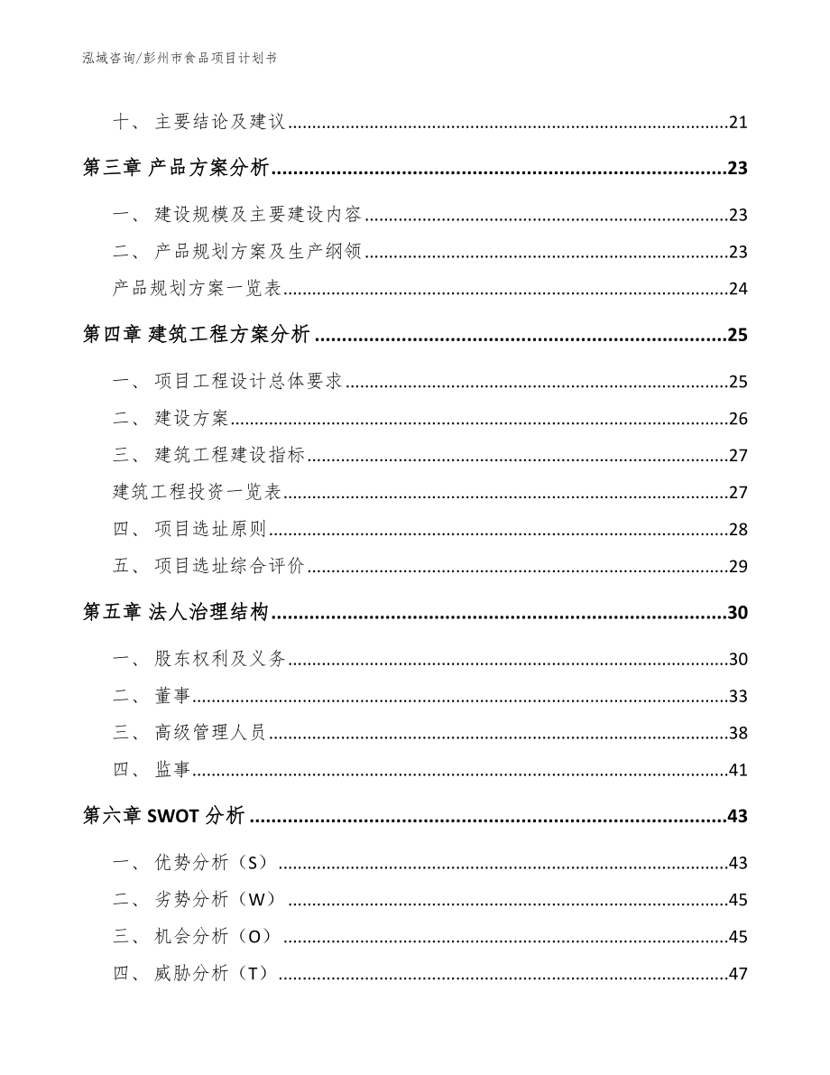 彭州市食品项目计划书模板_第3页