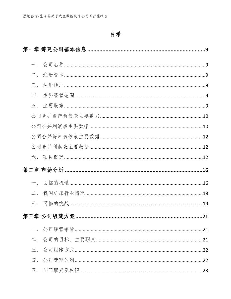 张家界关于成立数控机床公司可行性报告_第2页