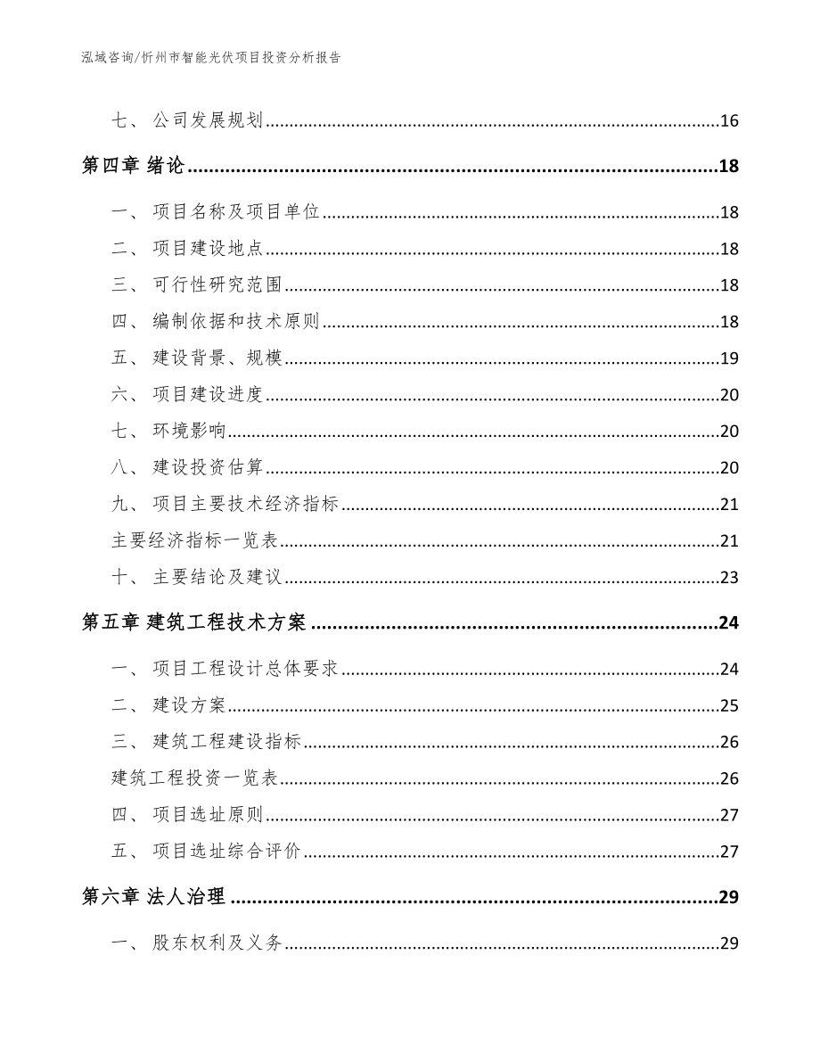 忻州市智能光伏项目投资分析报告【范文参考】_第3页