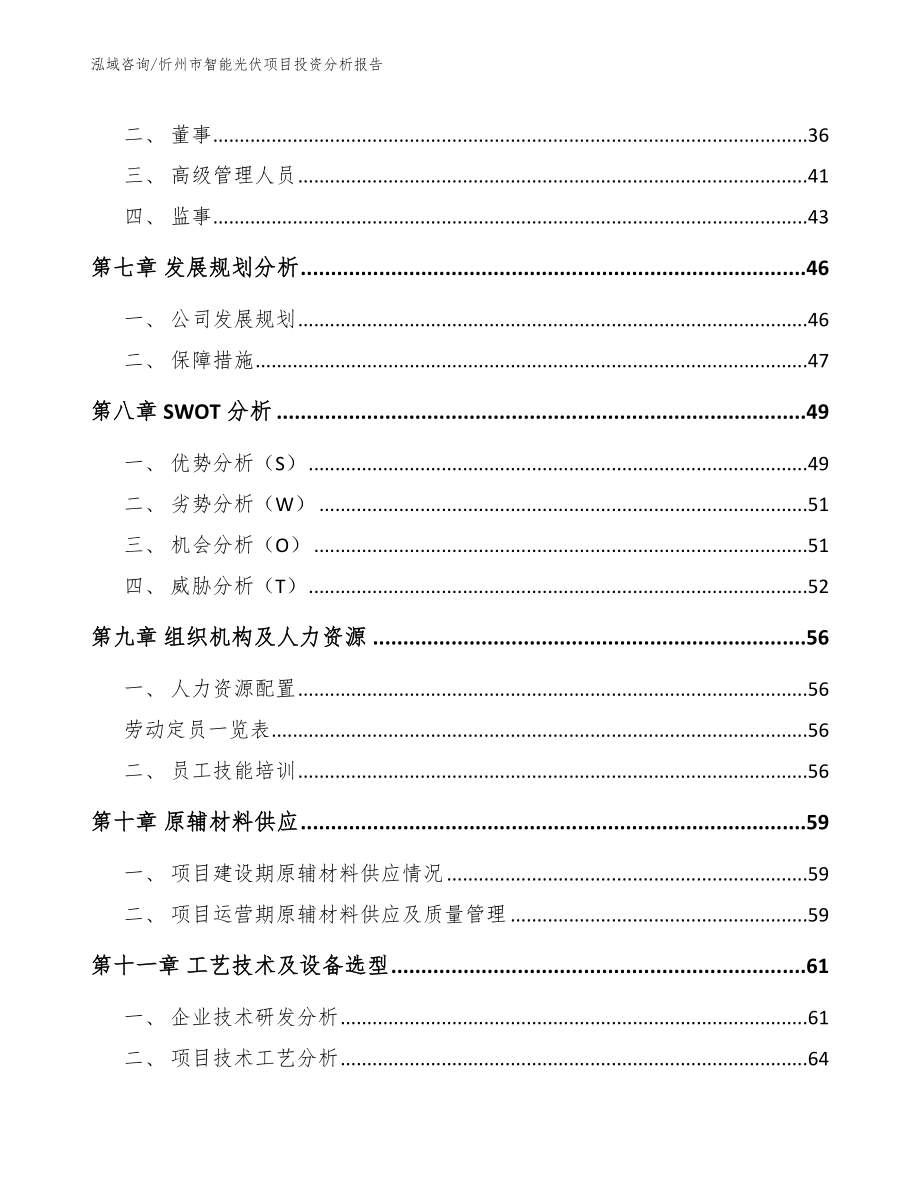 忻州市智能光伏项目投资分析报告【范文参考】_第4页