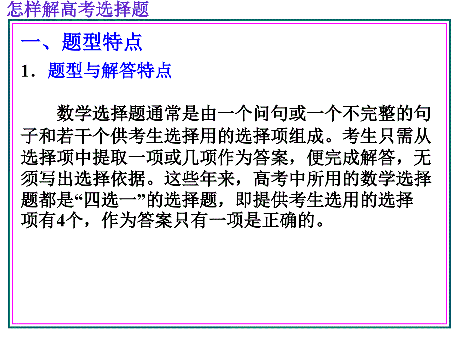 高三数学怎样解选择题.ppt_第2页