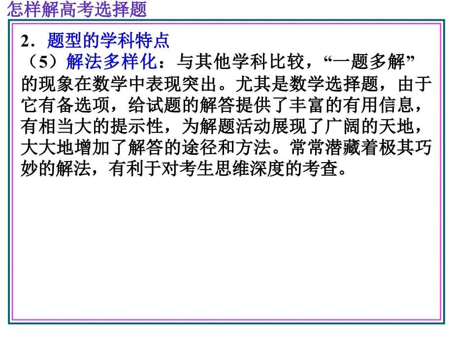 高三数学怎样解选择题.ppt_第5页