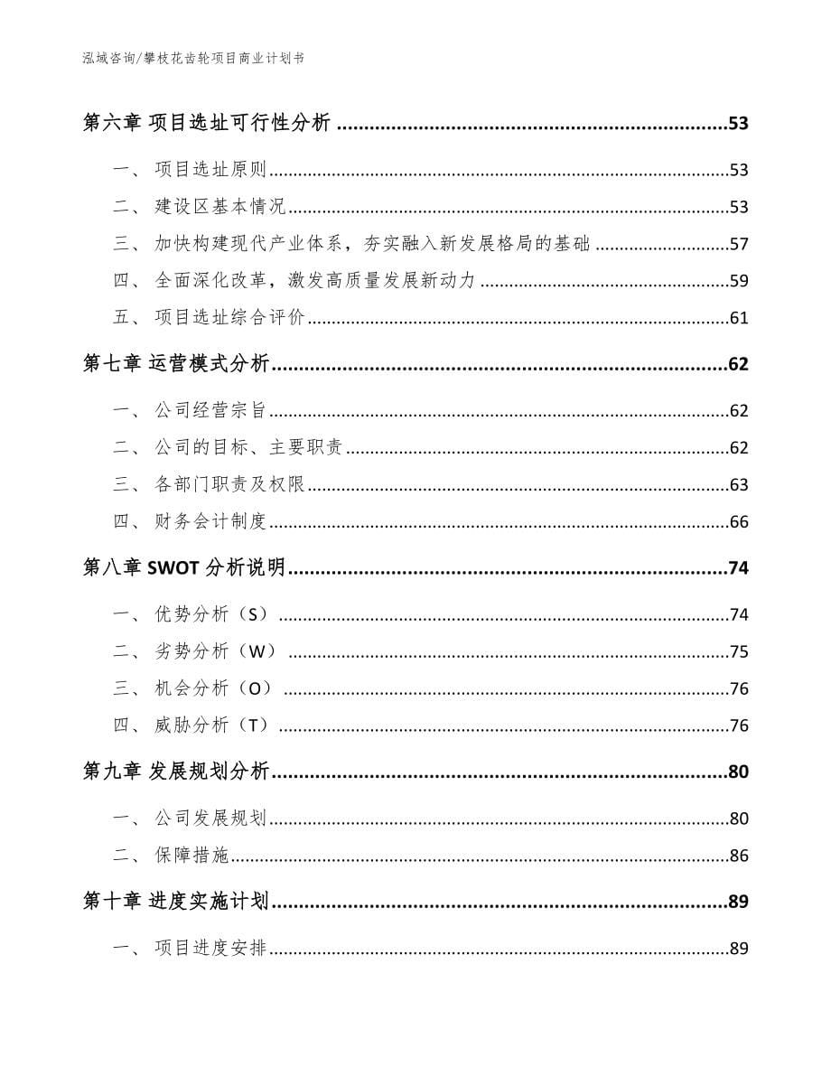 攀枝花齿轮项目商业计划书_第5页