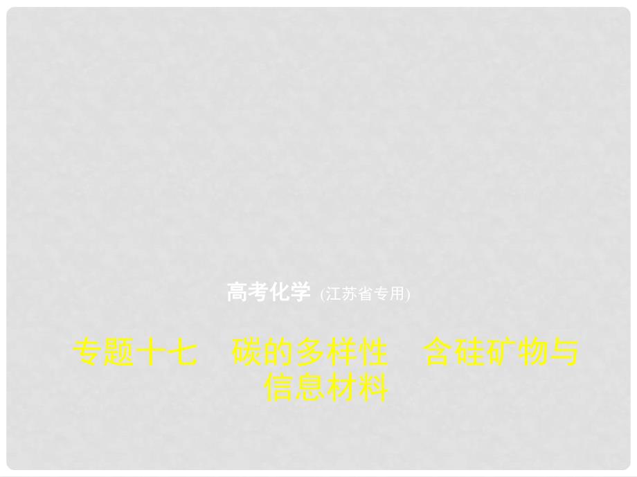 高考化学一轮复习 专题十七 碳的多样性 含硅矿物与信息材料课件_第1页