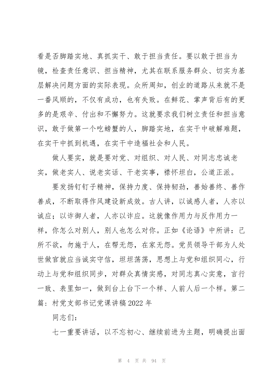 村党支部书记党课讲稿2022年(18篇)_第4页