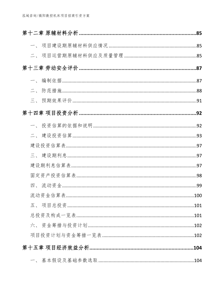 揭阳数控机床项目招商引资方案_第4页