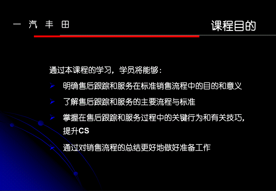 一汽丰田培训资料销售流程7.售后跟踪和服务f_第2页