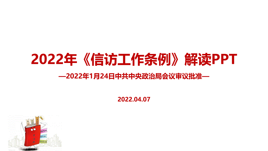 全文解读2022年《信访工作条例》印发专题解读PPT_第1页