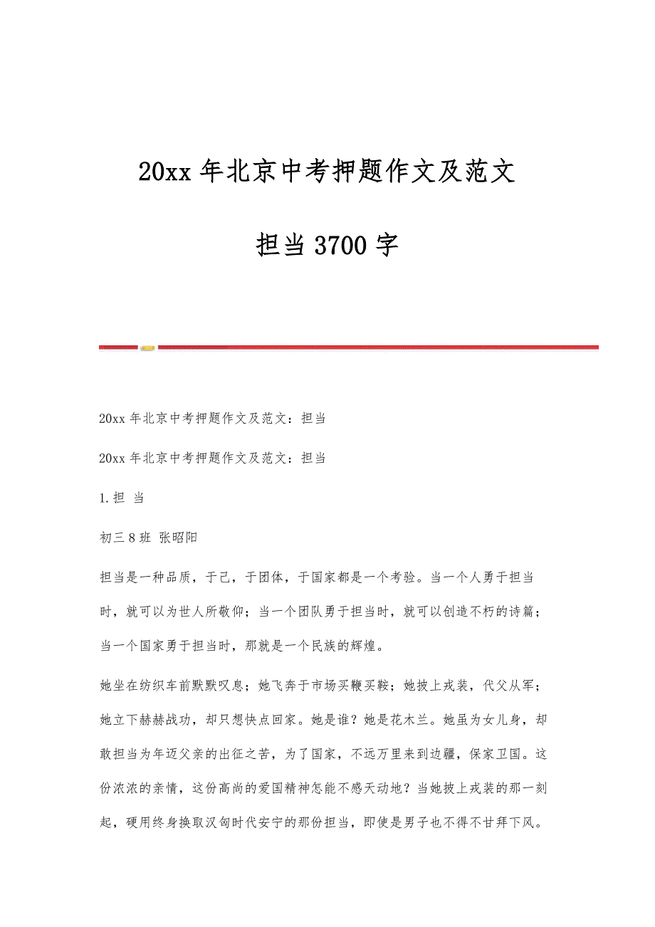 北京中考押题作文及范文：担当3700字_第1页