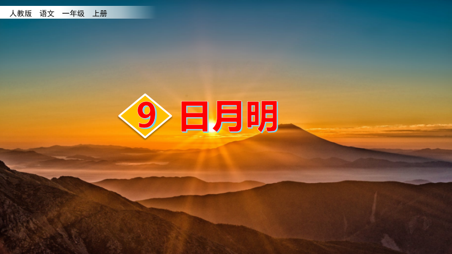 人教部编版一年级语文上册识字9《日月明》ppt课件_第1页