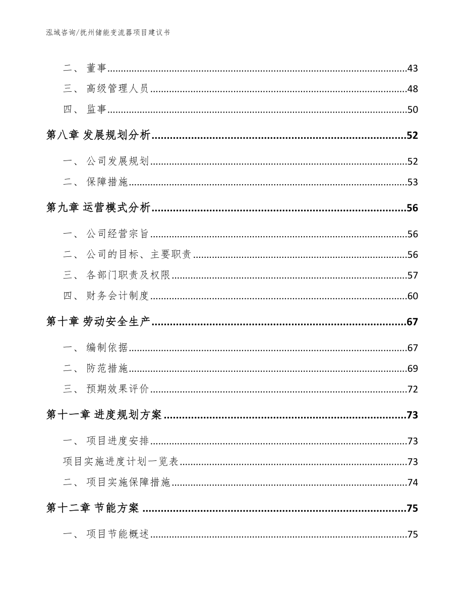 抚州储能变流器项目建议书_模板范本_第3页