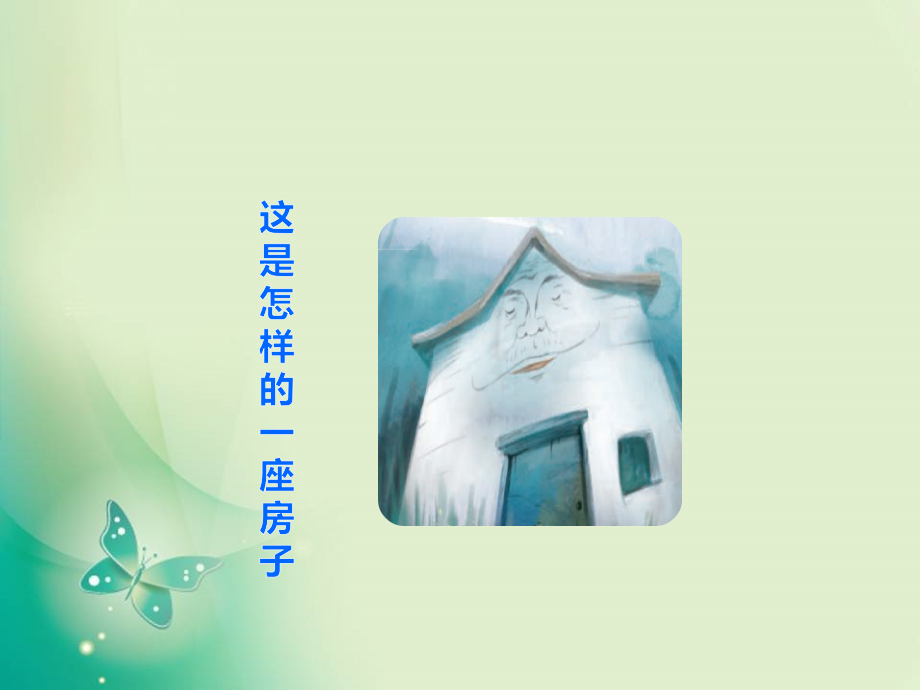 三年级上册语文ppt课件 -总也倒不了的老屋-(部编版)_第1页