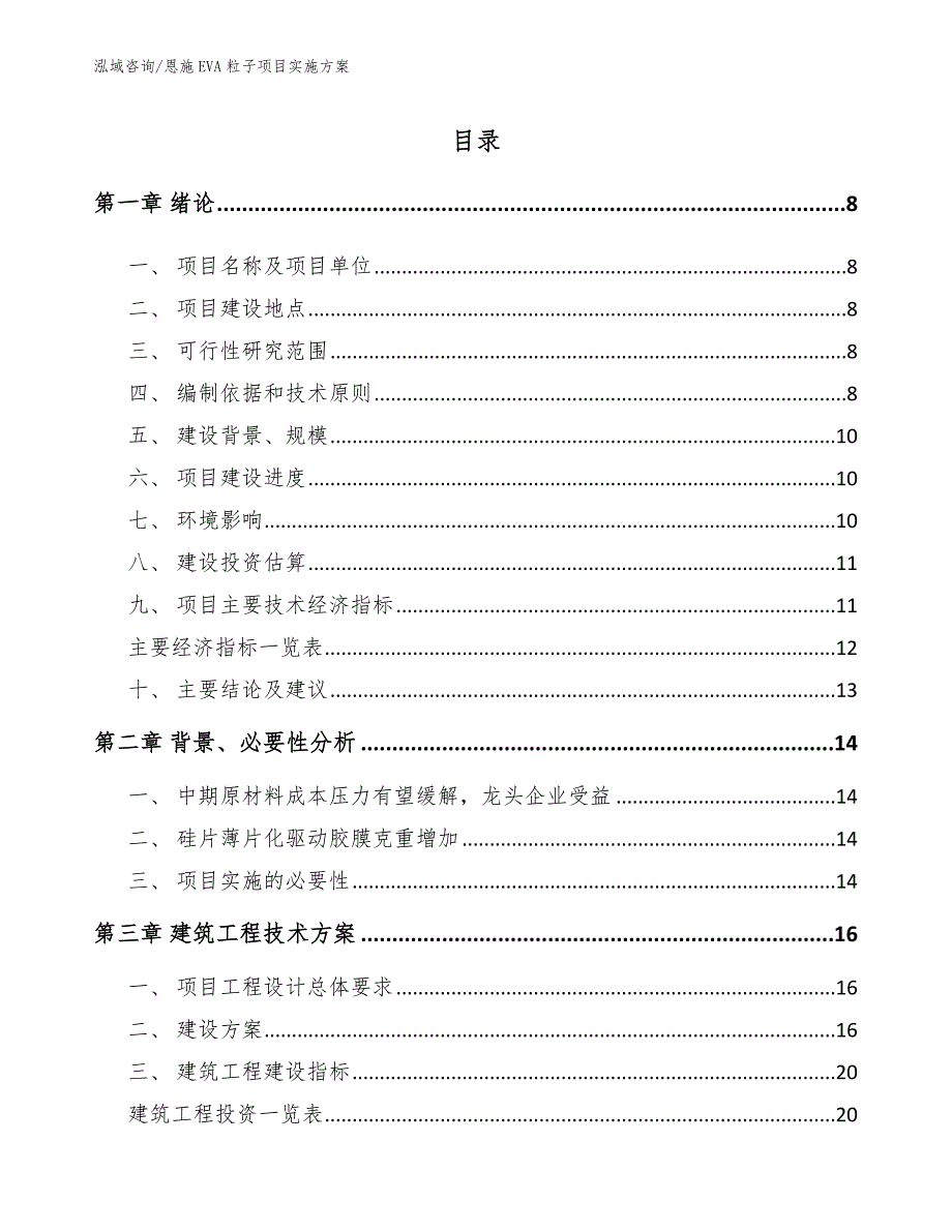 恩施EVA粒子项目实施方案_第2页