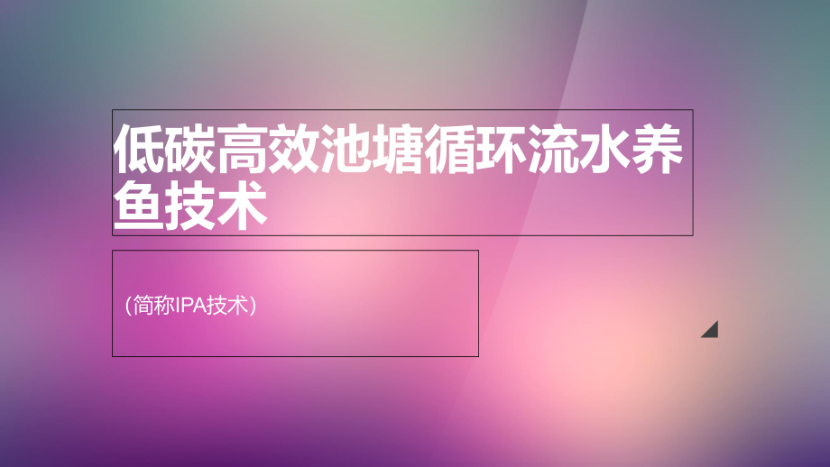 低碳高效池塘循环流水养鱼技术课件_第1页