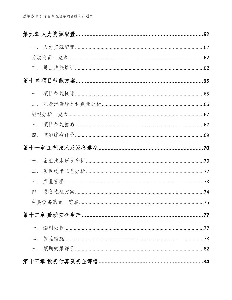 张家界刻蚀设备项目投资计划书模板范本_第3页