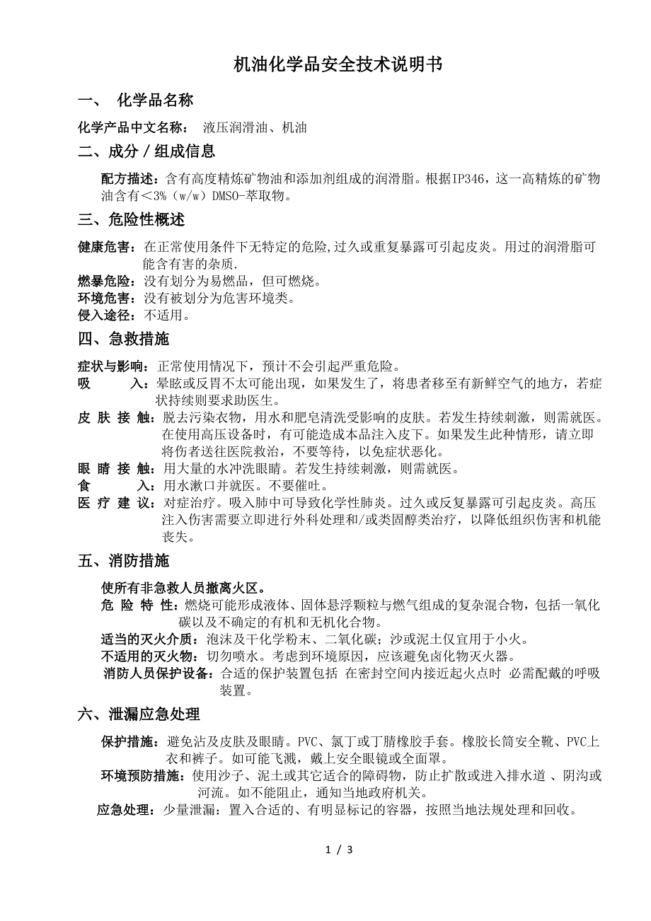 机油化学品安全技术(MSDS)说明书_第1页