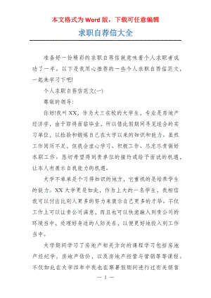 求职自荐信大全