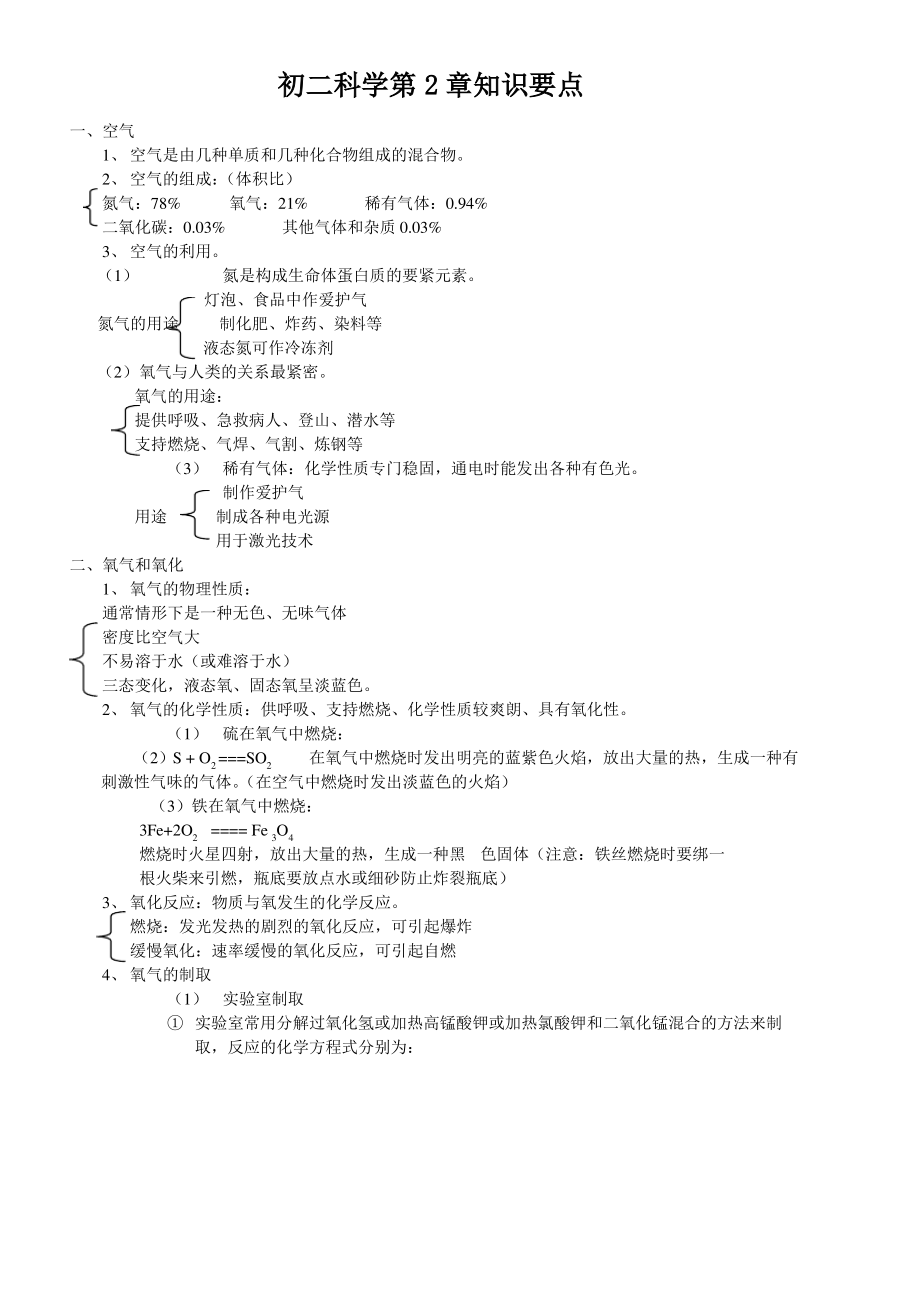 初二科学第2章知识要点_第1页