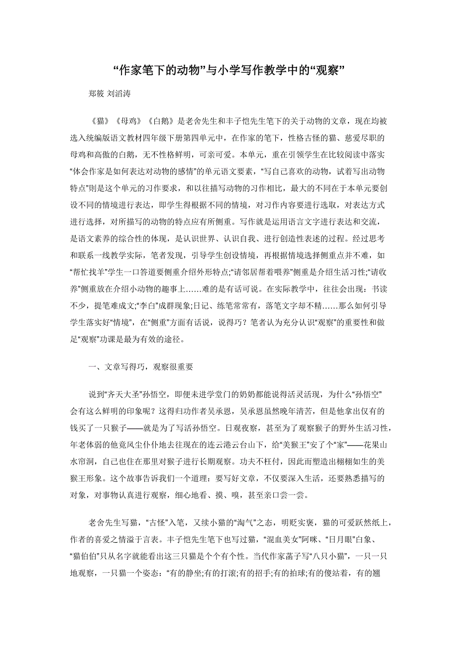 “作家笔下的动物”与小学写作教学中的“观察”_第1页
