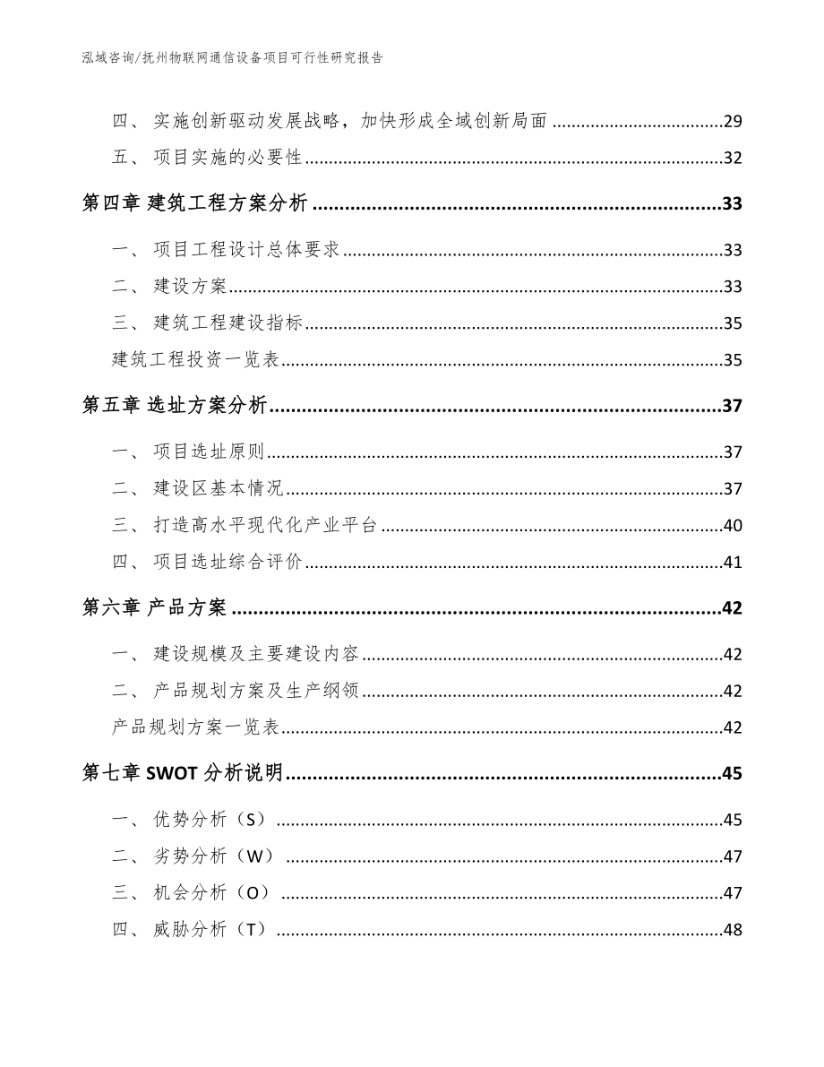 抚州物联网通信设备项目可行性研究报告_第2页