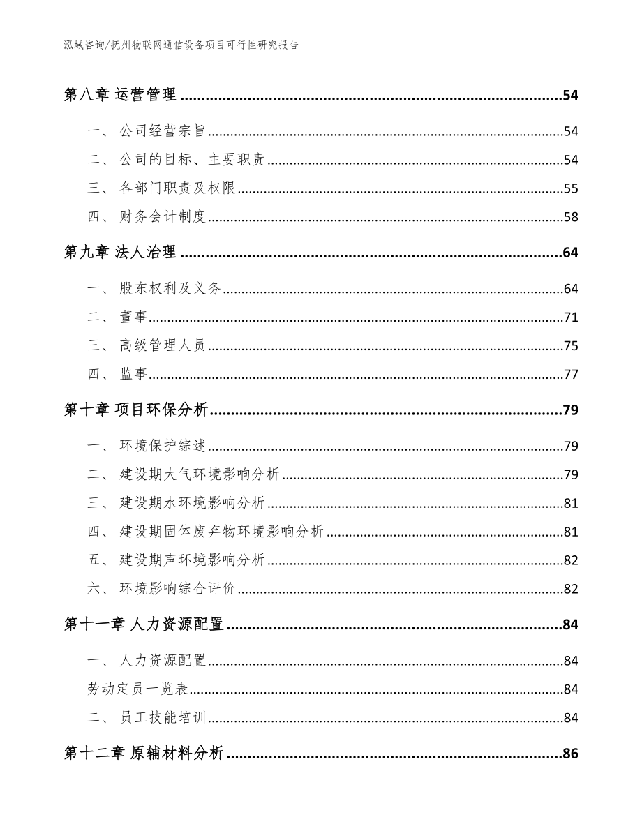 抚州物联网通信设备项目可行性研究报告_第3页