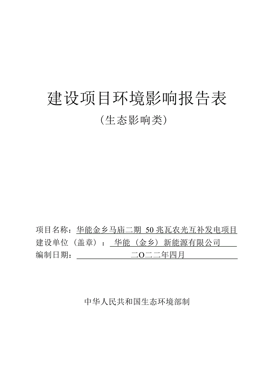 华能金乡马庙二期50兆瓦农光互补发电项目环评报告表_第1页