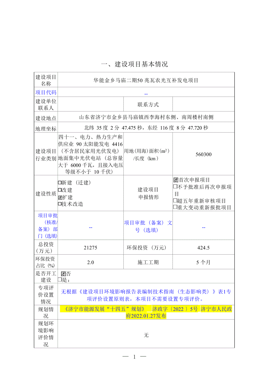 华能金乡马庙二期50兆瓦农光互补发电项目环评报告表_第2页