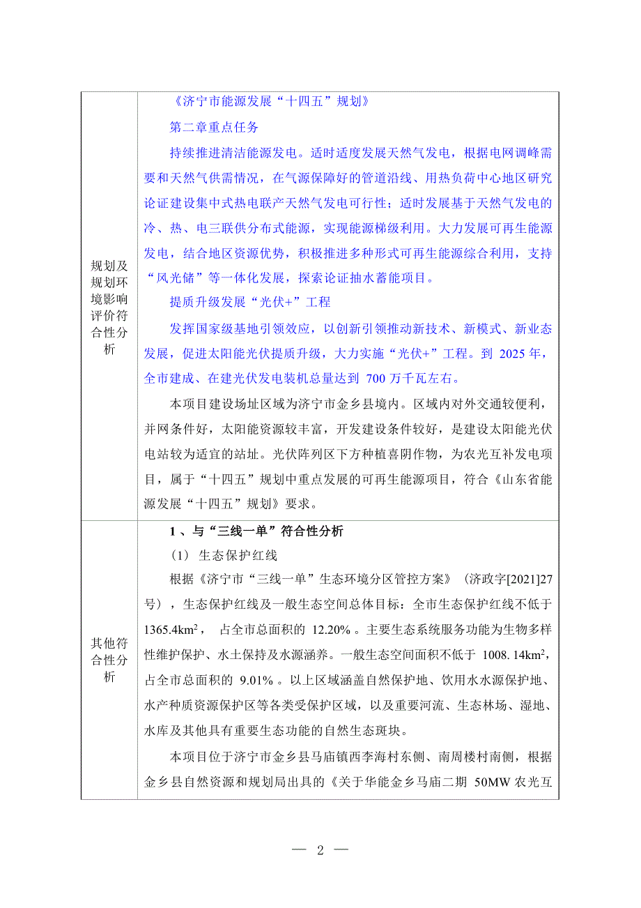 华能金乡马庙二期50兆瓦农光互补发电项目环评报告表_第3页