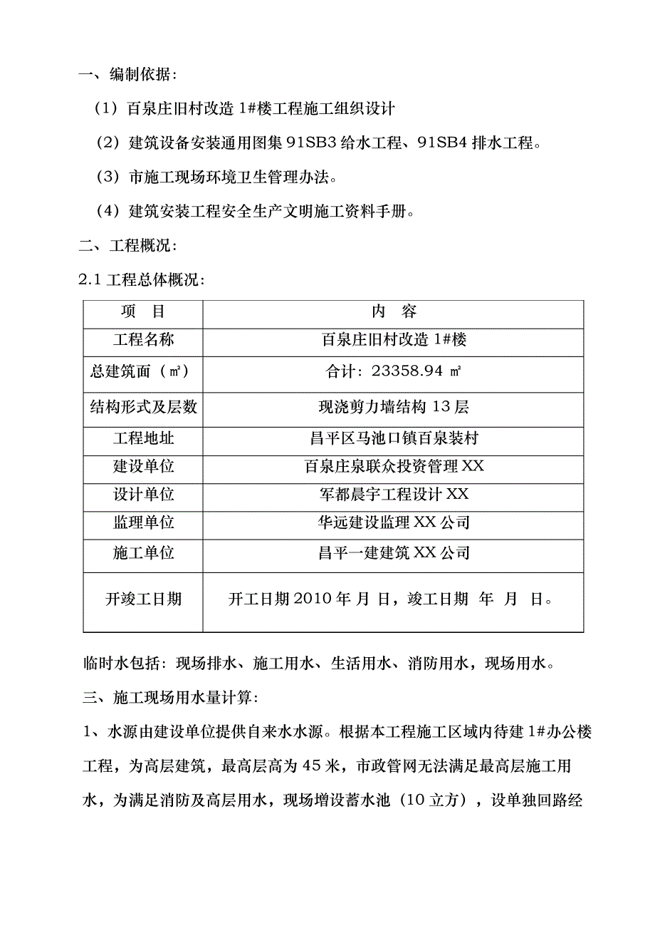 工程建筑工地现场临时用水施工工程方案_第1页