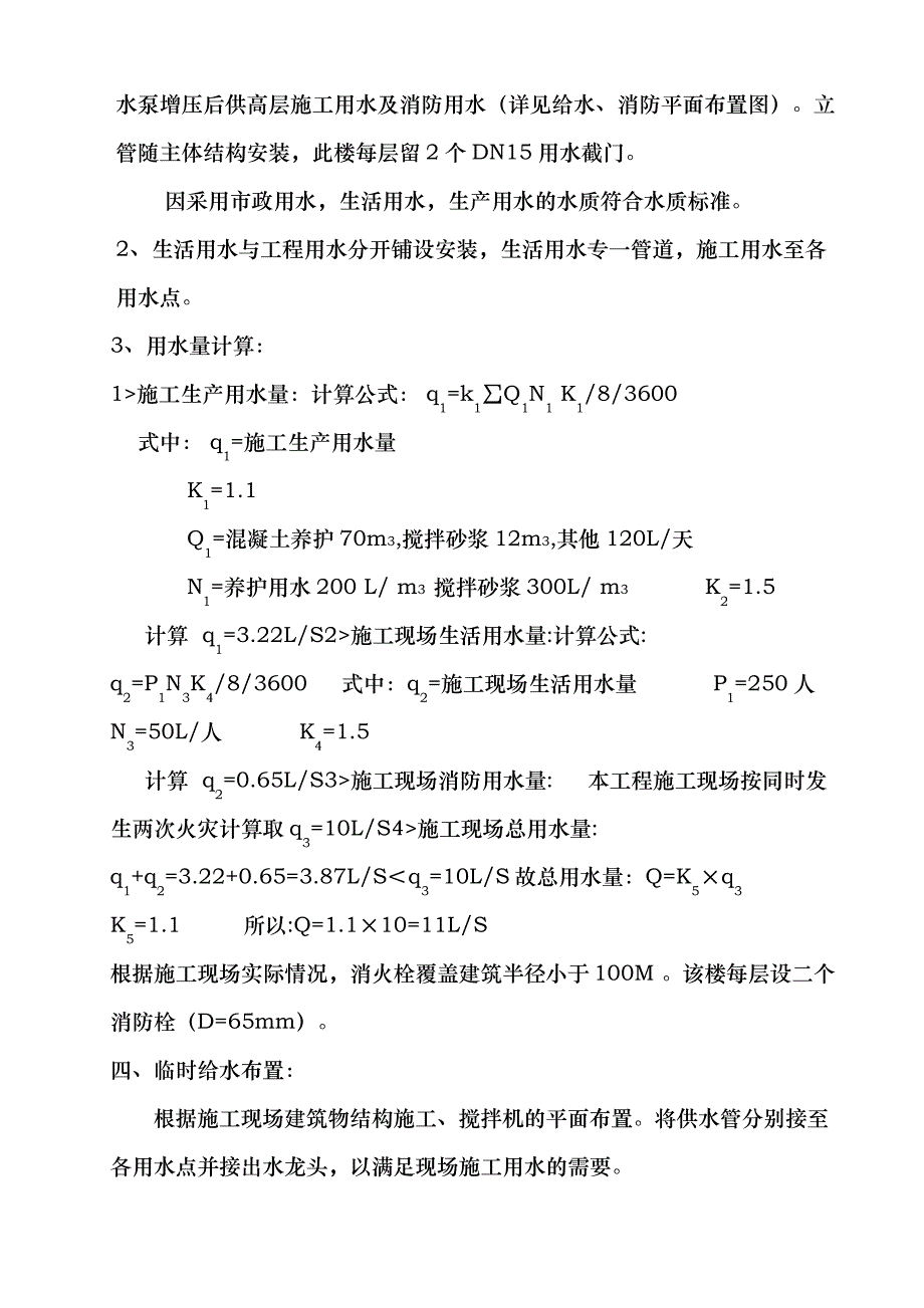 工程建筑工地现场临时用水施工工程方案_第2页