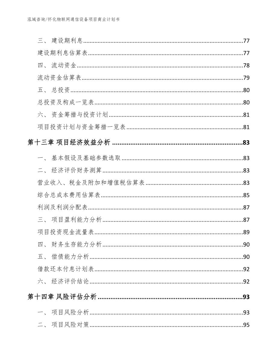 怀化物联网通信设备项目商业计划书（模板参考）_第4页