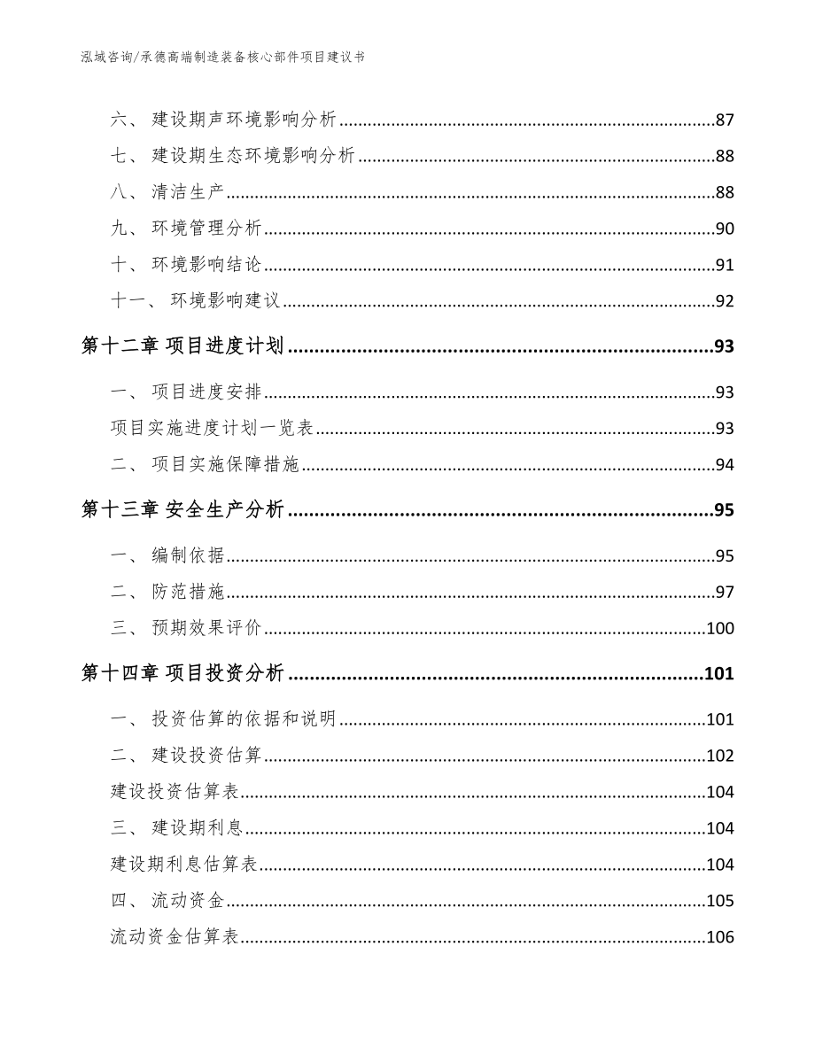 承德高端制造装备核心部件项目建议书【模板参考】_第4页