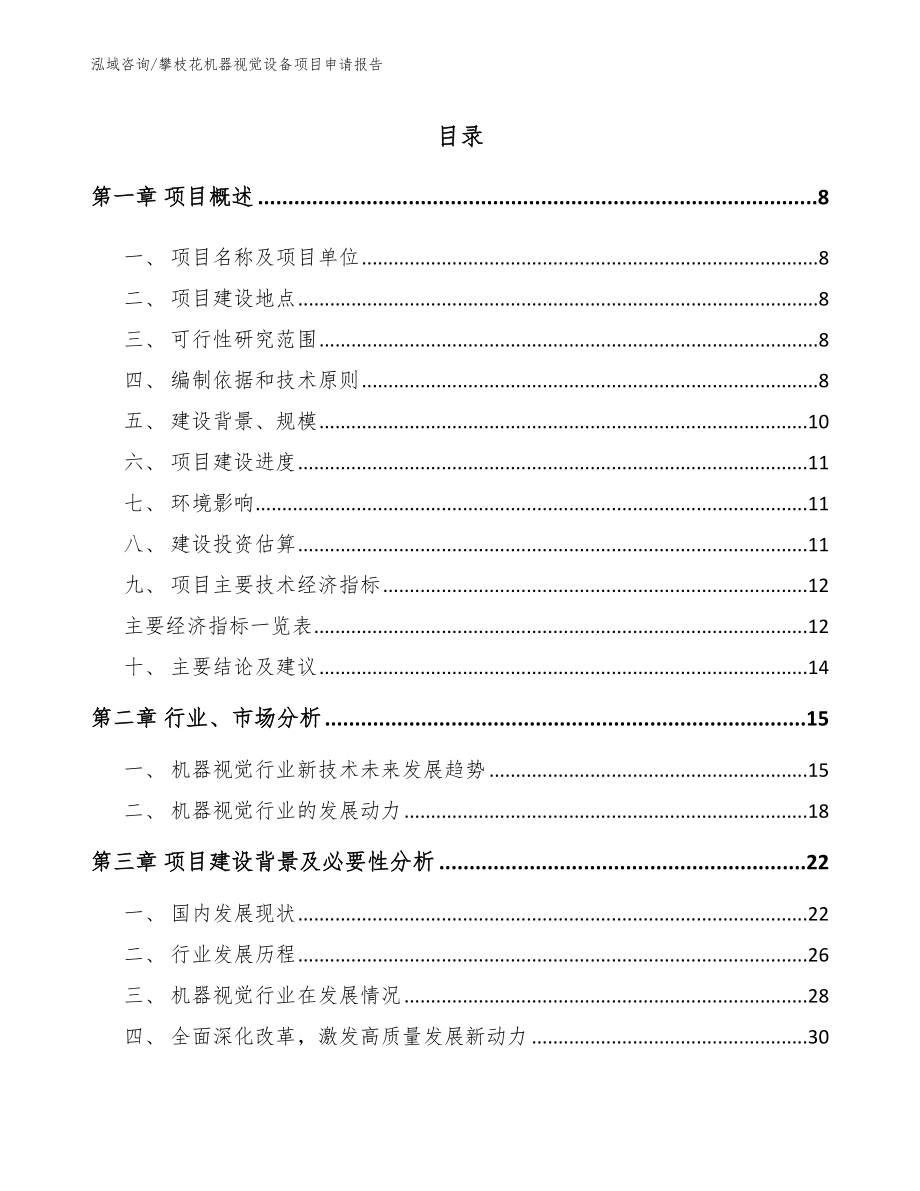 攀枝花机器视觉设备项目申请报告【模板】_第2页