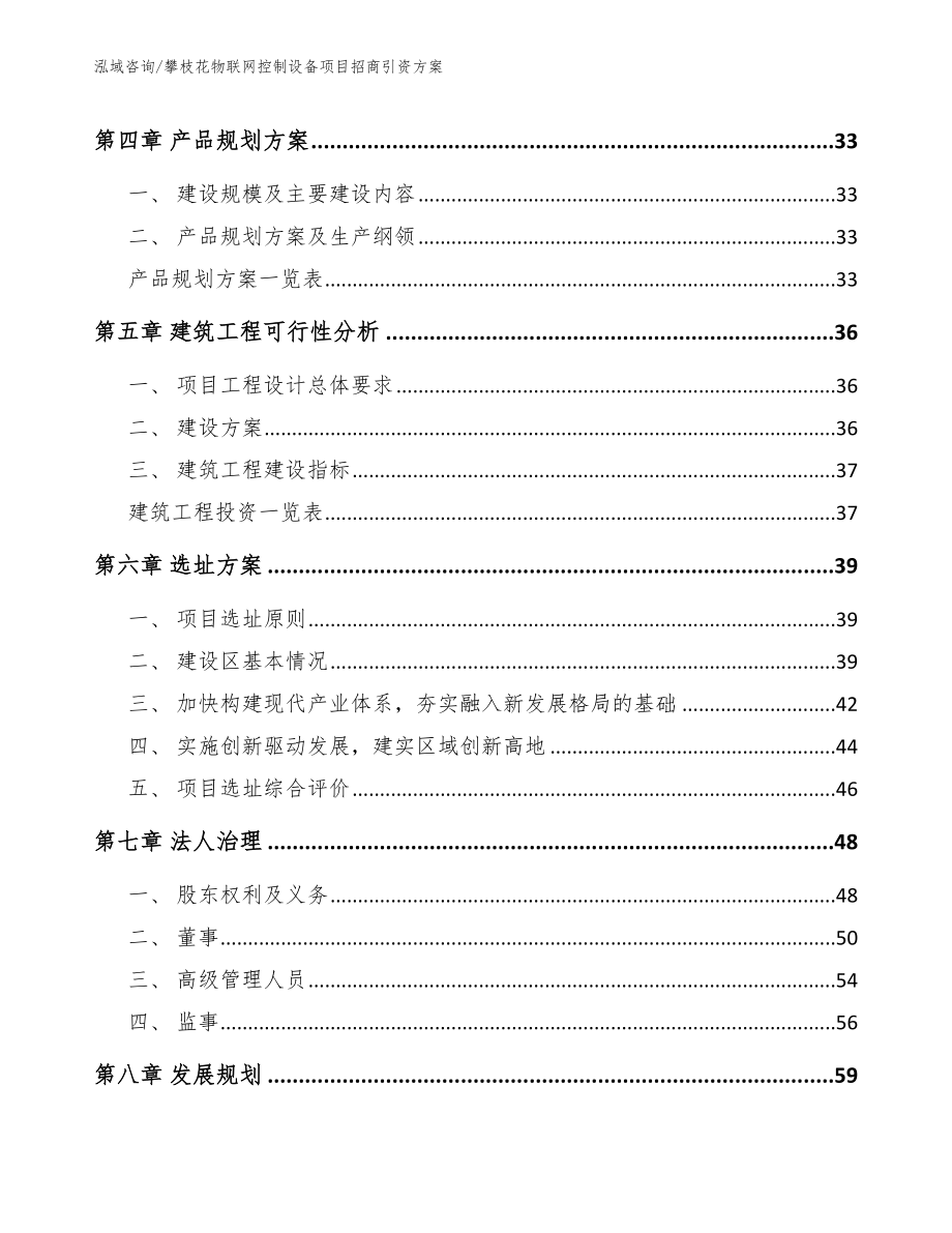 攀枝花物联网控制设备项目招商引资方案参考范文_第2页