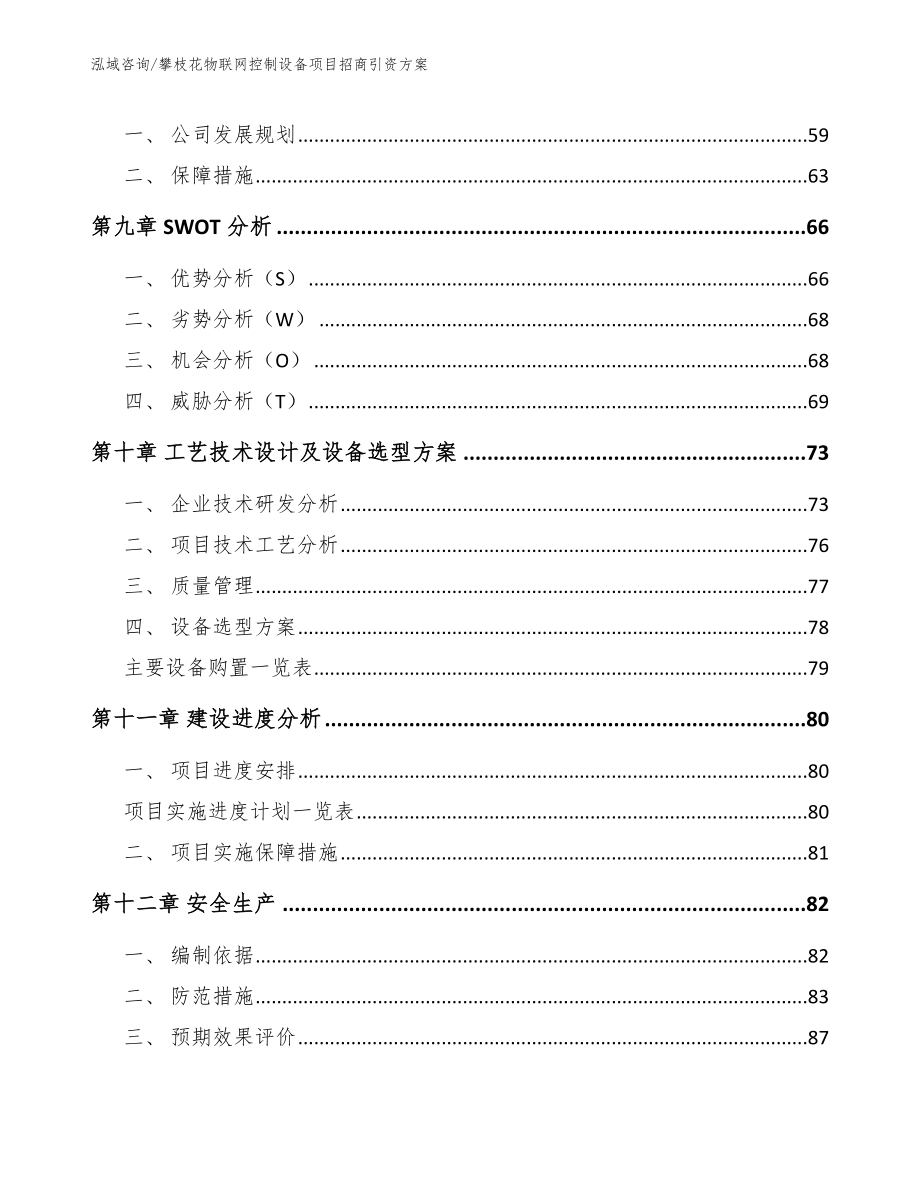 攀枝花物联网控制设备项目招商引资方案参考范文_第3页