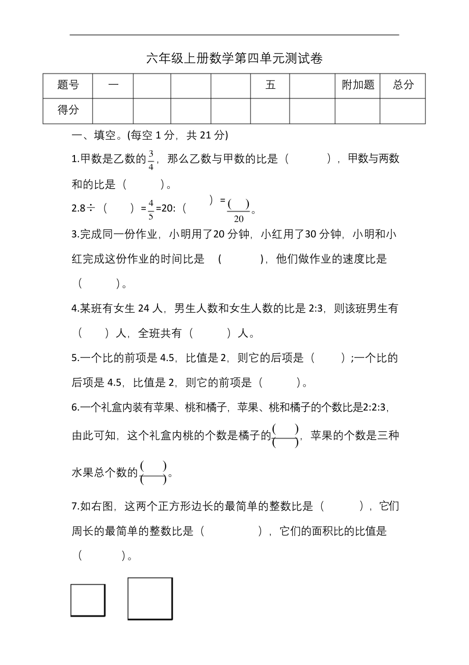六年级上册数学试题-第四单元测试卷-含答案)--人教版_第1页