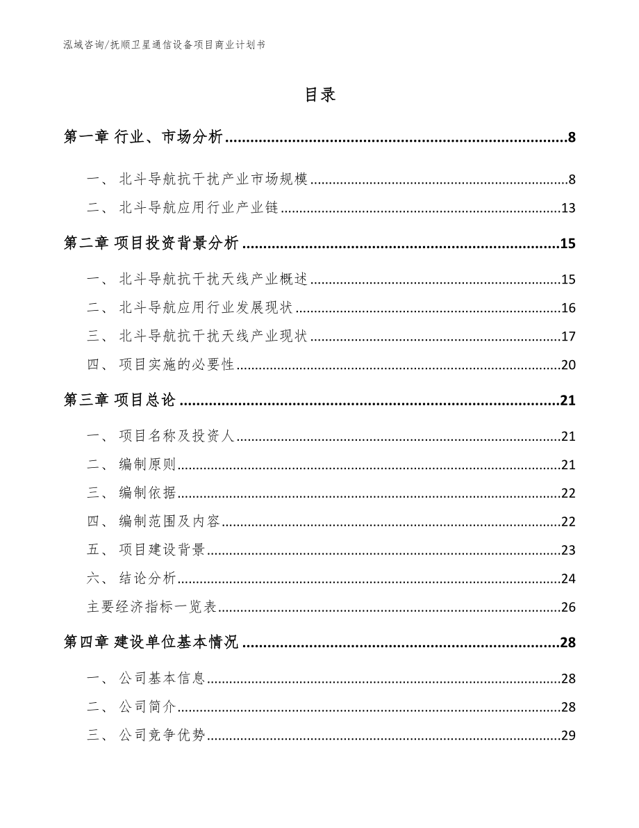 抚顺卫星通信设备项目商业计划书参考范文_第2页