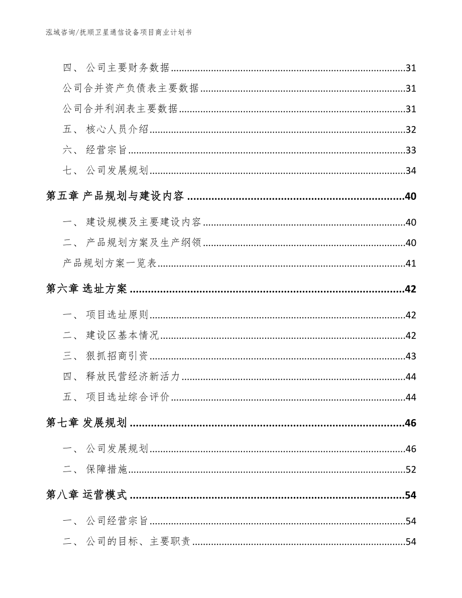 抚顺卫星通信设备项目商业计划书参考范文_第3页