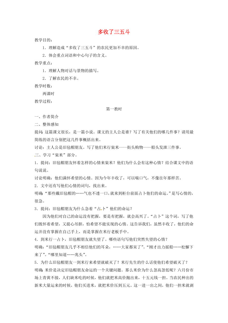 公开课教案教学设计课件苏教初中语文九上《多收了三五斗》-二)_第1页