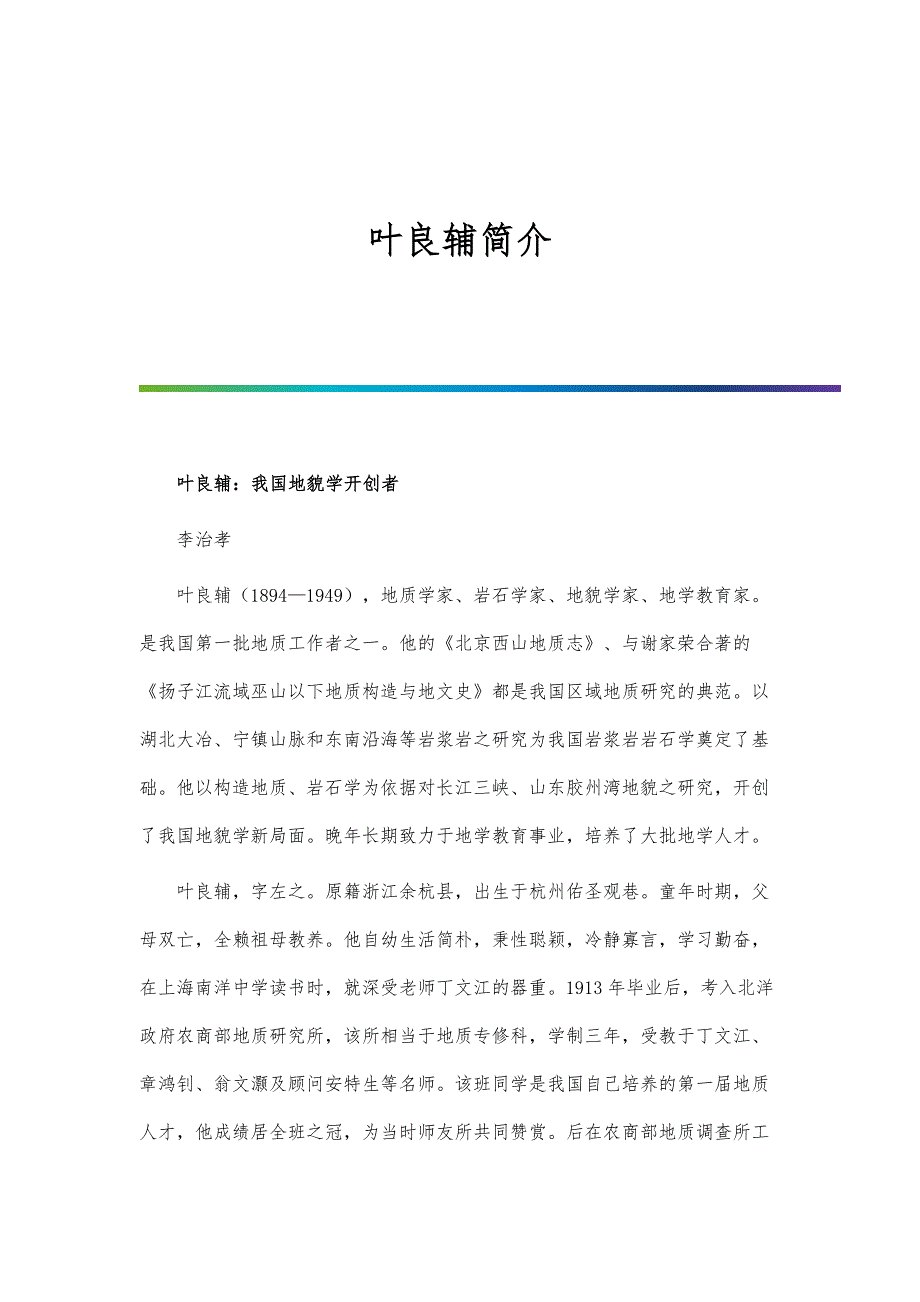 叶良辅简介_第1页