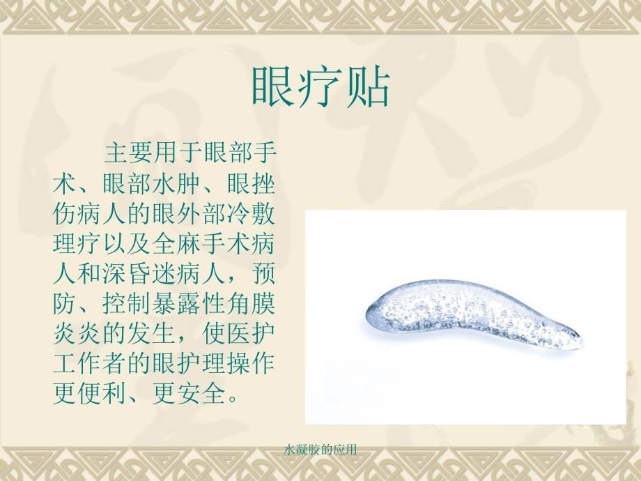 水凝胶的应用课件_第5页