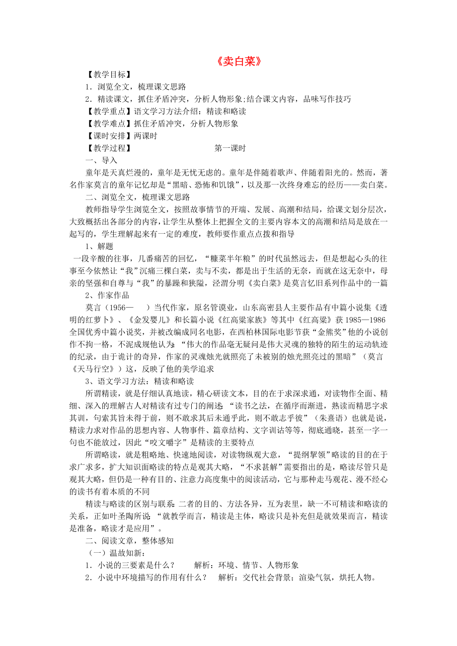 公开课教案教学设计课件苏教初中语文七上《卖白菜》_第1页
