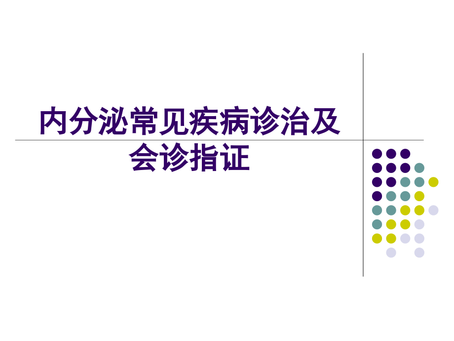 内分泌常见疾病诊治及会诊指证课件_第1页